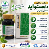قرص دایجستیو اید گلدن لایف هضم غذا، نفخ و کاهش سوزش و التهاب معده 30 عددی