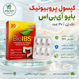 کپسول پروبیوتیک بایو آی بی اس تک ژن برای سندرم روده تحریک پذیر 30 عدد