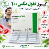 کپسول ففول مکس 100 اینترافارم 30 عدد