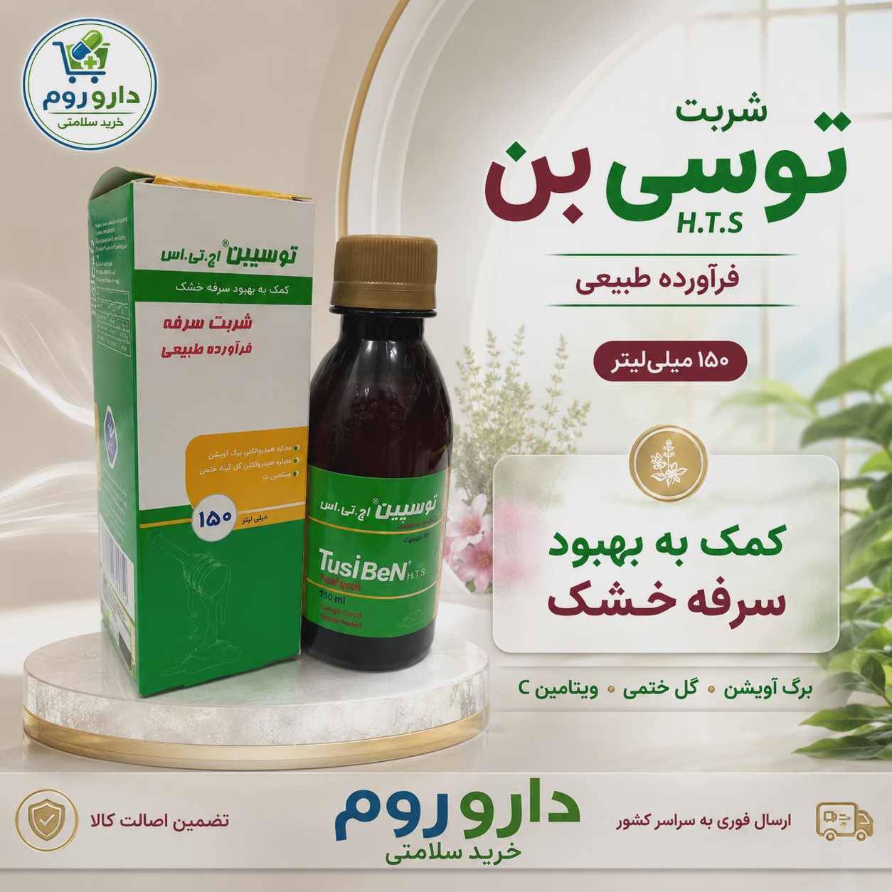 شربت توسی بن H T S برای سرفه خشک 150 میلی لیتر