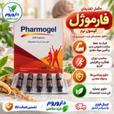 کپسول نرم فارموژل کمک به حفظ سلامت عمومی بدن و تأمین مواد مغذی مورد نیاز 30 عددی