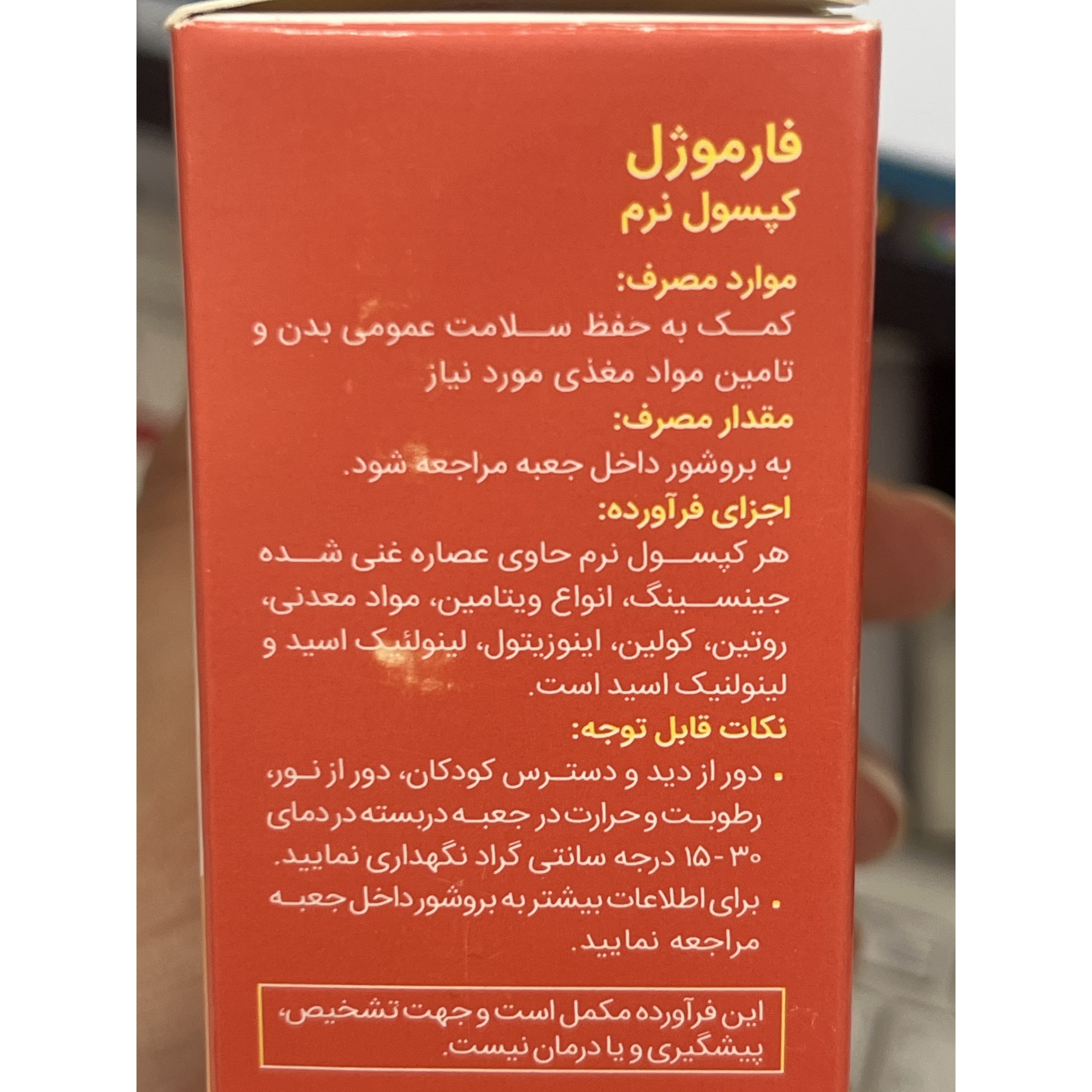 کپسول نرم فارموژل کمک به حفظ سلامت عمومی بدن و تأمین مواد مغذی مورد نیاز 30 عددی