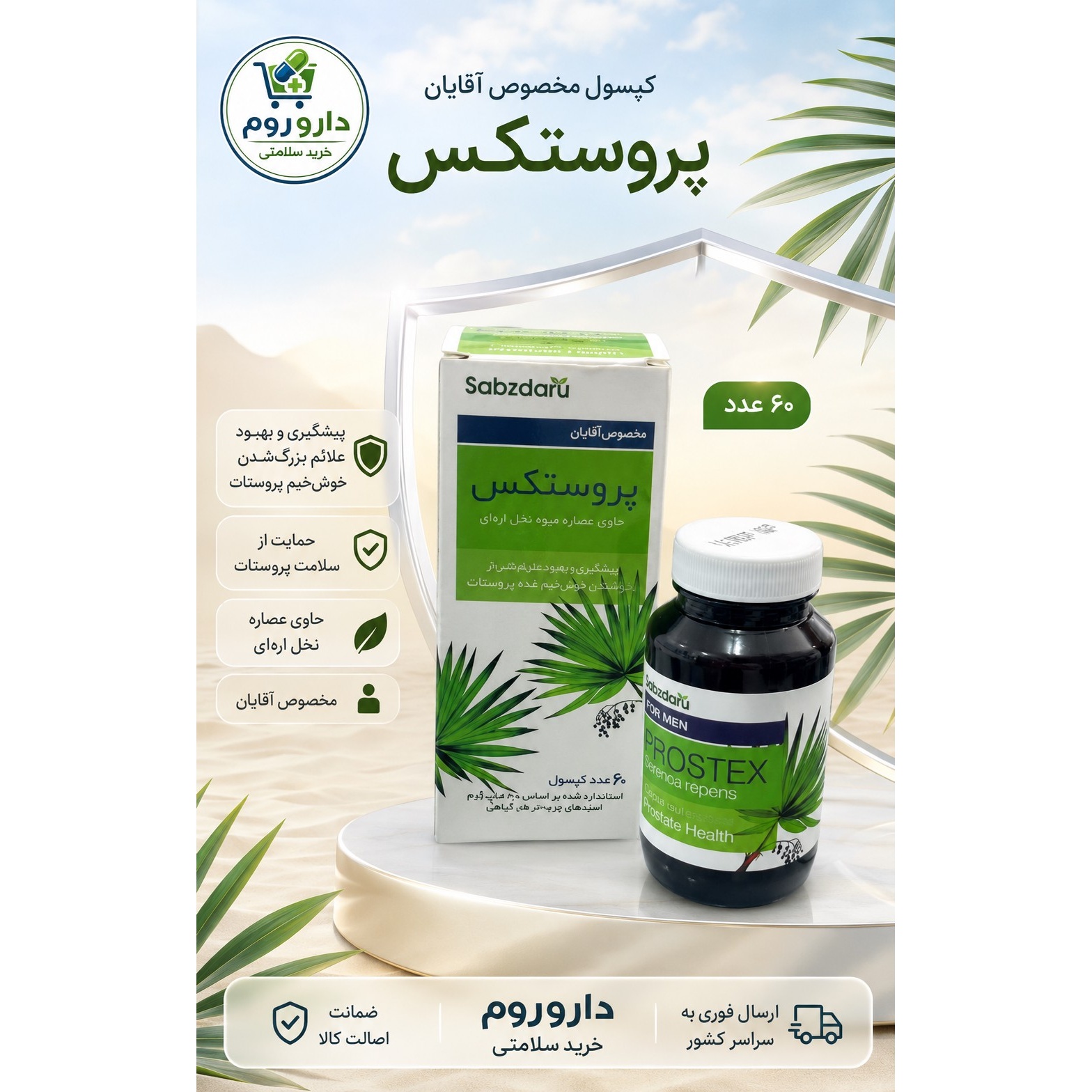 کپسول پروستکس سبزدارو حاوی عصاره نخل اره ای 60 عدد