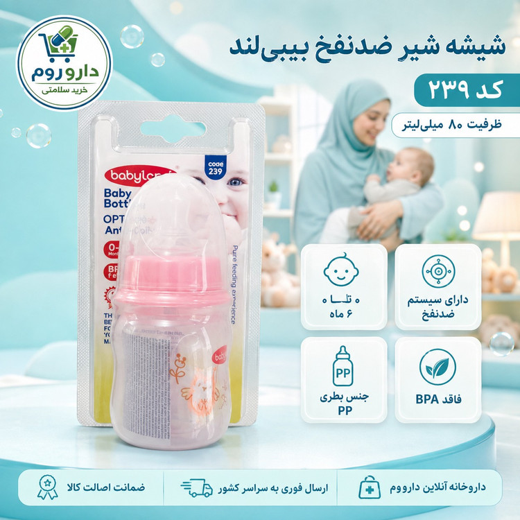 شیشه شیر ضدنفخ بیبی لند کد 239 ظرفیت 80 میلی لیتر