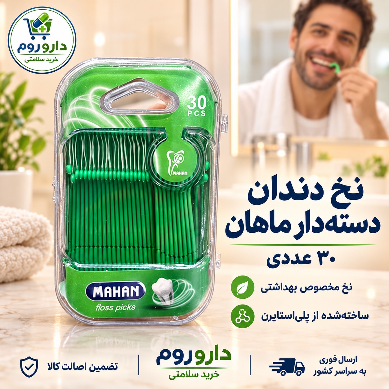 نخ دندان دسته دار ماهان 30 عددی