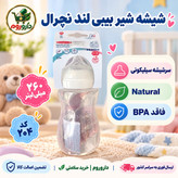 بیبی لند Natural سرشیشه سیلیکونی 260 میلی لیتر کد 204