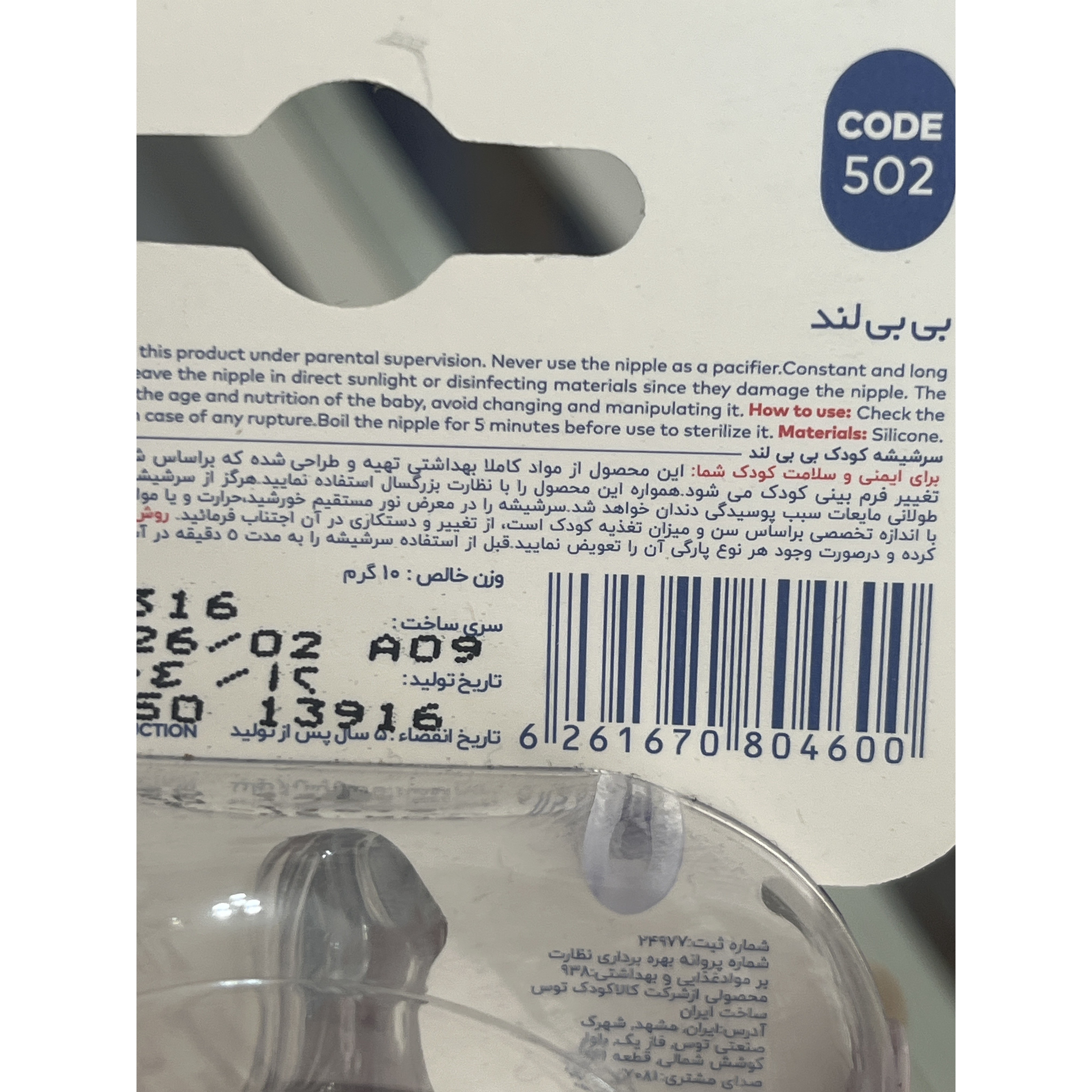 سرشیشه سیلیکونی بیبی لند کد 502 6 تا 18 ماه دهانه عریض