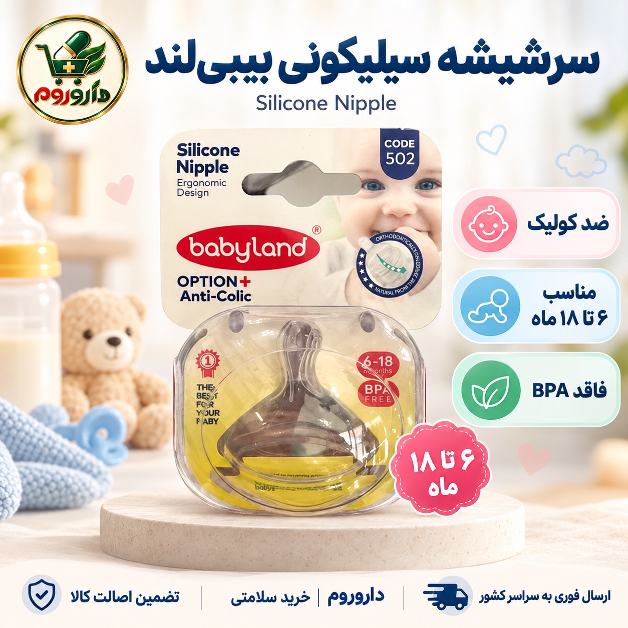 سرشیشه سیلیکونی بیبی لند کد 502 6 تا 18 ماه دهانه عریض