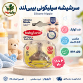 سرشیشه سیلیکونی بیبی لند کد 502 6 تا 18 ماه دهانه عریض