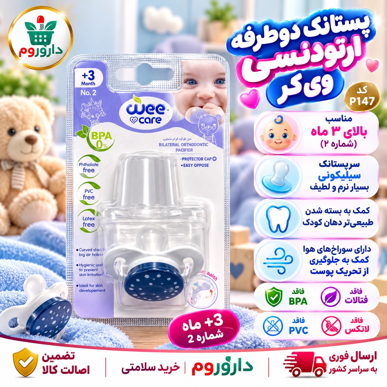 پستانک دوطرفه ارتودنسی وی کر کد P147 شماره 2 بالای 3 ماه