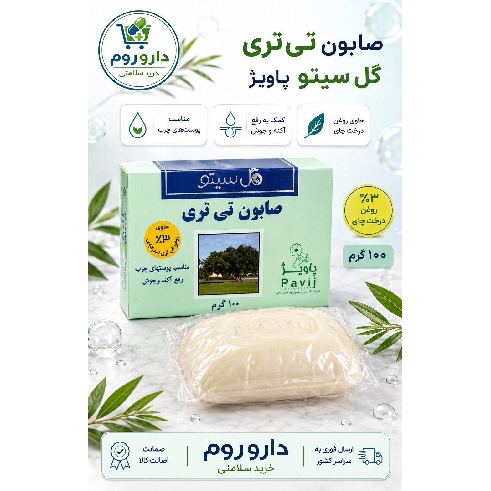 صابون تی تری گل سیتو پاویژ حاوی 3٪ روغن درخت چای مناسب پوست چرب 100 گرم