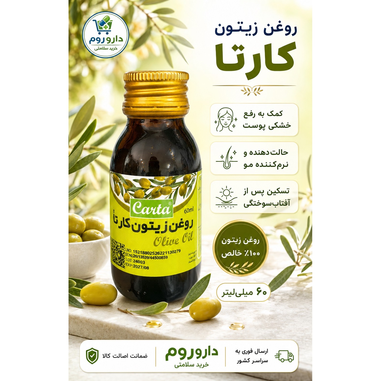 روغن زیتون خالص کارتا مناسب پوست و مو حجم 60 میلی لیتر