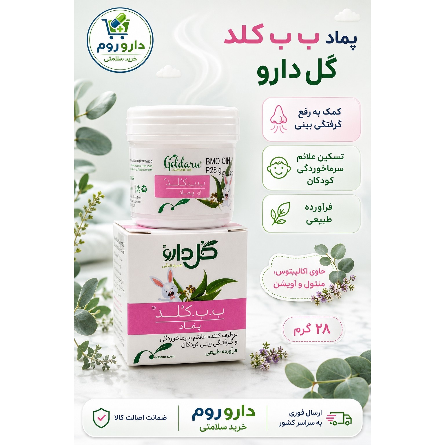 پماد ب ب کلد گل دارو برای رفع علائم سرماخوردگی کودکان وزن 28 گرم
