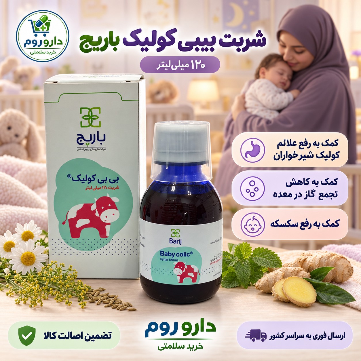 شربت بیبی کولیک باریج ضد کولیک و نفخ شیرخواران 120 میلی لیتر