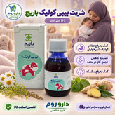 شربت بیبی کولیک باریج ضد کولیک و نفخ شیرخواران 120 میلی لیتر