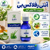 شربت آنتی رفلاکس بی باریج 120 میلی لیتر رفع علائم بیماری برگشت محتویات اسیدی معده به مری