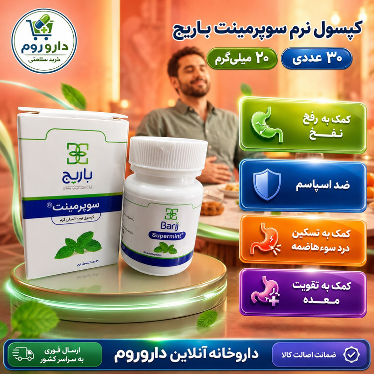 کپسول نرم سوپرمینت باریج برای نفخ و سوءهاضمه 20 میلی گرم 30 عدد