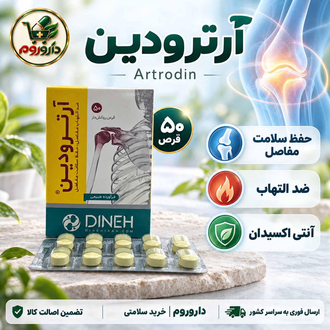 قرص آرترودین دینه 50 عدد حفظ سلامت بافت مفاصل