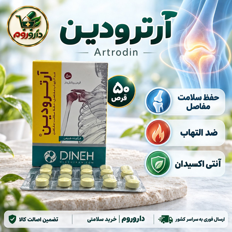 قرص آرترودین دینه 50 عدد حفظ سلامت بافت مفاصل