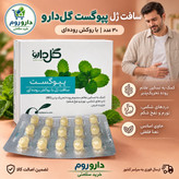 سافت ژل پپوگست گل دارو با روکش روده ای 30 عددی