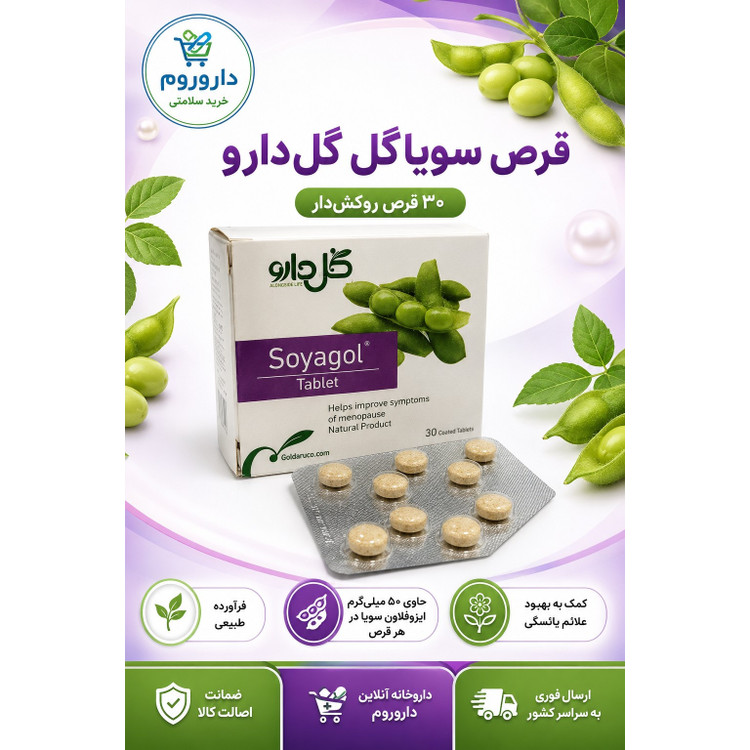 قرص سویاگل گل دارو 30 عدد