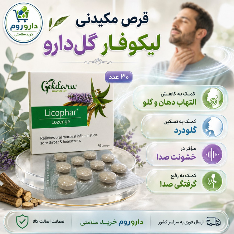 قرص مکیدنی لیکوفار گل دارو برای گلودرد و گرفتگی صدا 30 عدد