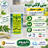 قرص سی لاکس دینه ملین و مسهل 25 عددی