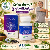 کپسول نرم روغن سیاهدانه باریج 1000 میلی گرم 30 عدد
