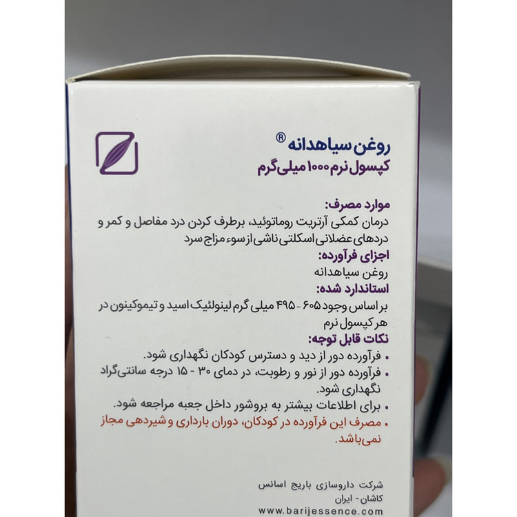 کپسول نرم روغن سیاهدانه باریج 1000 میلی گرم 30 عدد