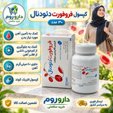 کپسول آهن فروفورت دئودنال عبیدی 30 عدد