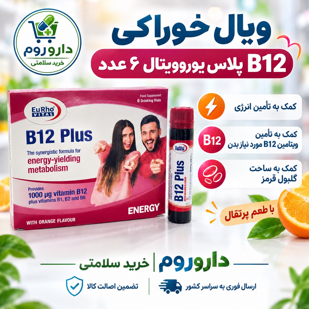 ویال خوراکی B12 پلاس یوروویتال 6 عدد با طعم پرتقال کمک به تأمین انرژی