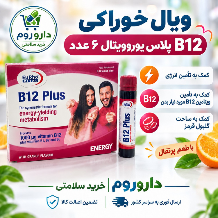 ویال خوراکی B12 پلاس یوروویتال 6 عدد با طعم پرتقال کمک به تأمین انرژی