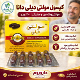 کپسول مولتی ویتامین و مینرال مولتی دیلی دانا 30 عددی