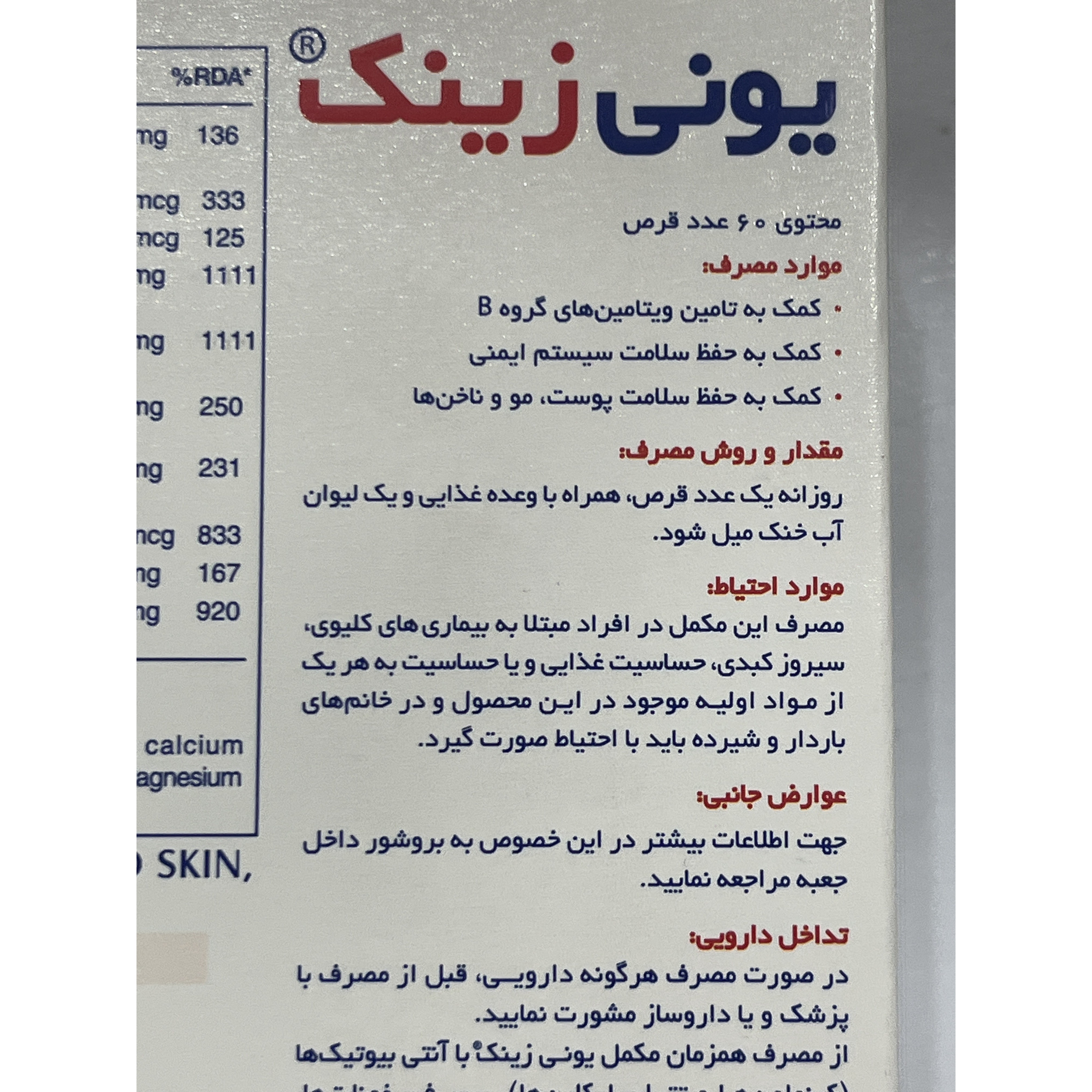 قرص یونی زینک 60 عدد کمک به حفظ سلامت پوست، مو و ناخن