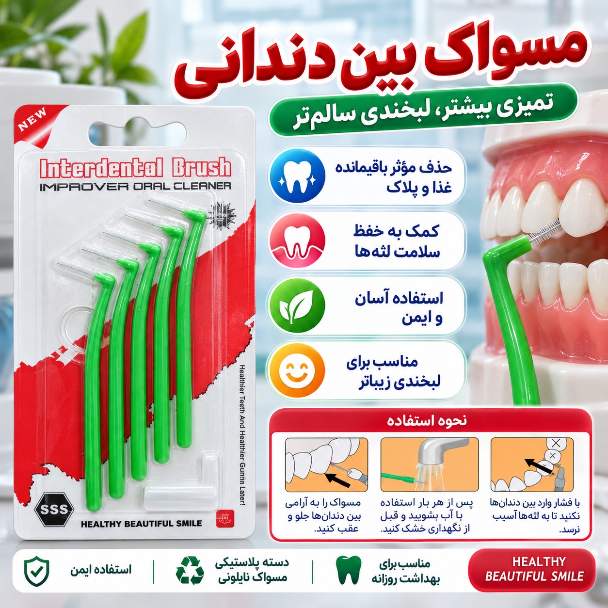 مسواک بین دندانی سایز 1 (0.7mm) پاکسازی بقایای غذا و پلاک بین دندان ها