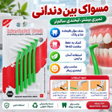 مسواک بین دندانی سایز 1 (0.7mm) پاکسازی بقایای غذا و پلاک بین دندان ها