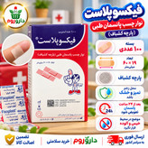چسب پانسمان طبی فیکسوپلاست (پارچه کشباف) 100 عدد