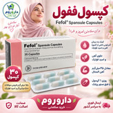 کپسول ففول اینترافارم حاوی آهن و اسید فولیک 30 عددی