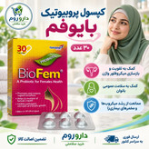 کپسول پروبیوتیک بایوفم تک ژن فارما ویژه بانوان 30 عدد