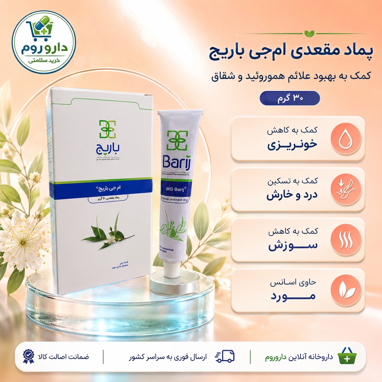 پماد مقعدی ام جی باریج برای هموروئید و شقاق 30 گرم