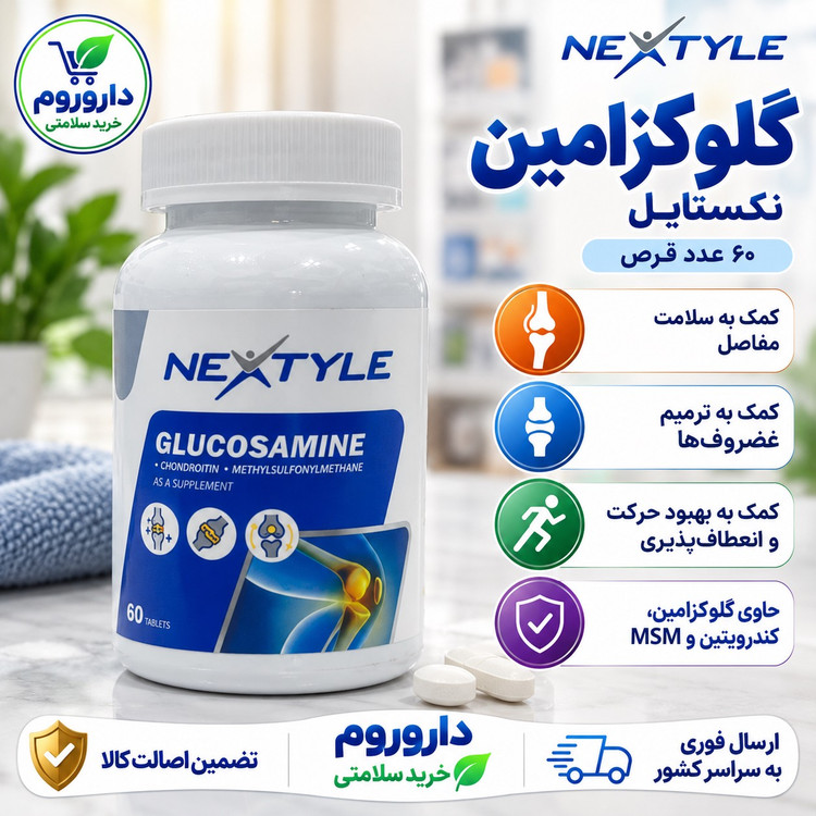 قرص گلوکوزامین نکستایل کمک به سلامت مفاصل 60 عددی