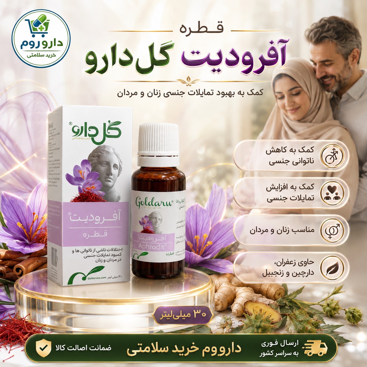 قطره آفرودیت گل دارو برای کمک به افزایش میل جنسی 30 میلی لیتر