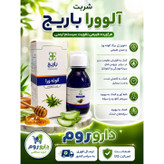 شربت آلوئه ورا باریج اسانس 120 میلی لیتر