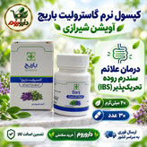 کپسول نرم گاسترولیت باریج درمان علائم سندرم روده تحریک پذیر (IBS) 30 عدد