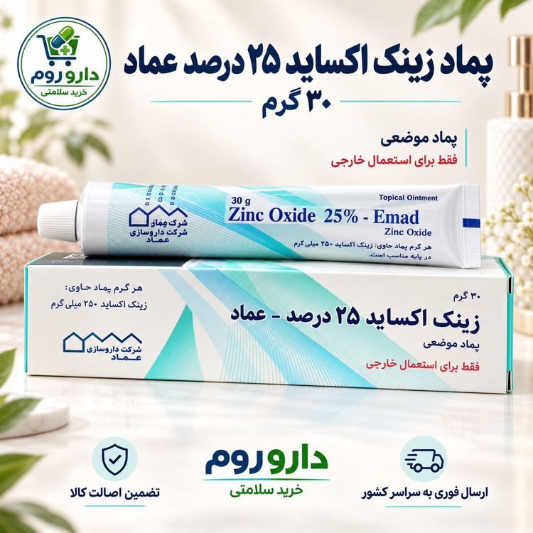 پماد زینک اکساید 25 درصد عماد 30 گرم