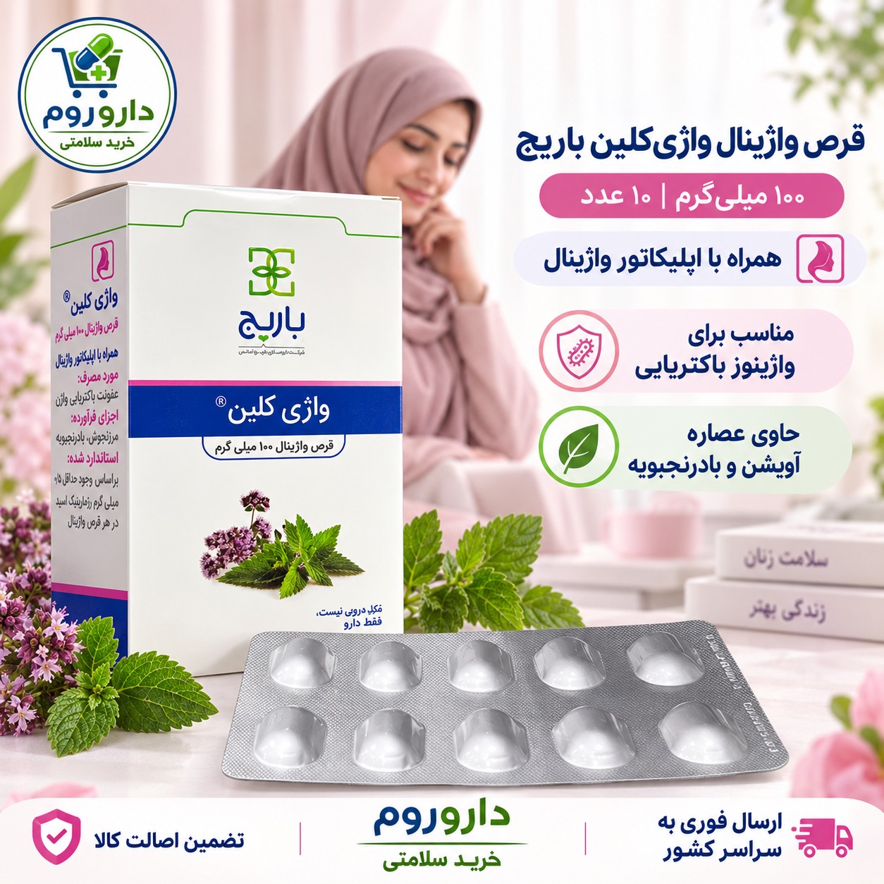 قرص واژینال واژی کلین باریج اسانس 100 میلی گرم 10 عدد