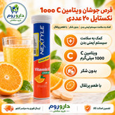 قرص جوشان ویتامین ث 1000 بدون شکر نکستایل 20 عددی