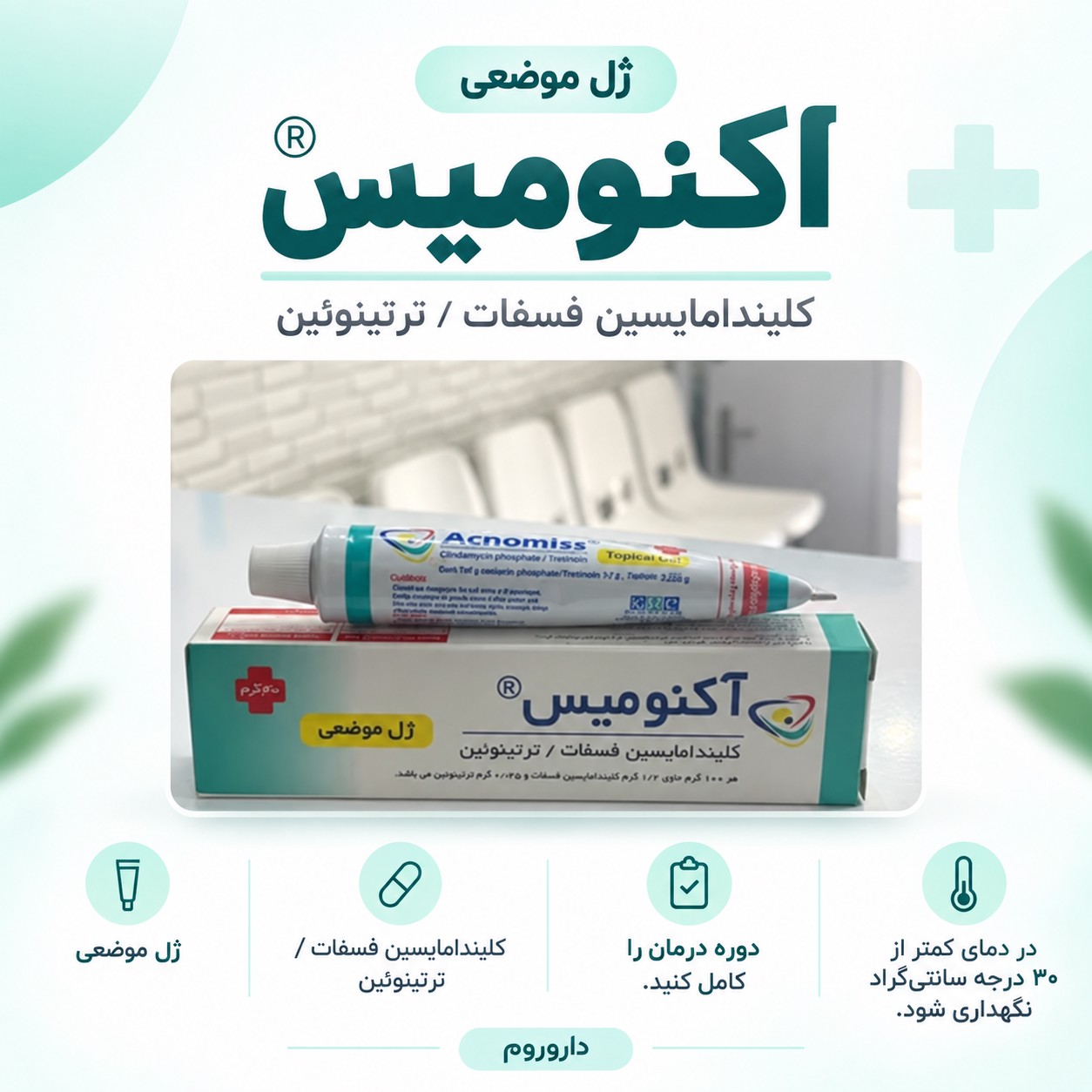 ژل آکنومیس 30 گرم