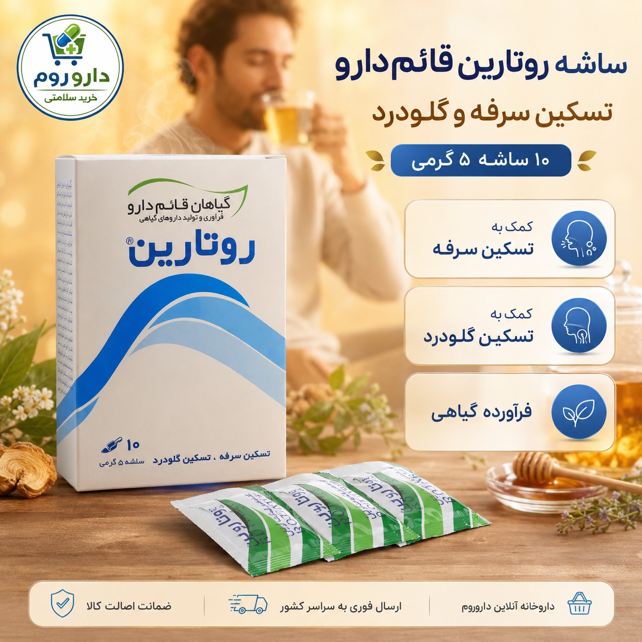 ساشه روتارین قائم دارو برای تسکین سرفه و گلودرد 10 عددی