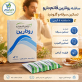 ساشه روتارین قائم دارو برای تسکین سرفه و گلودرد 10 عددی